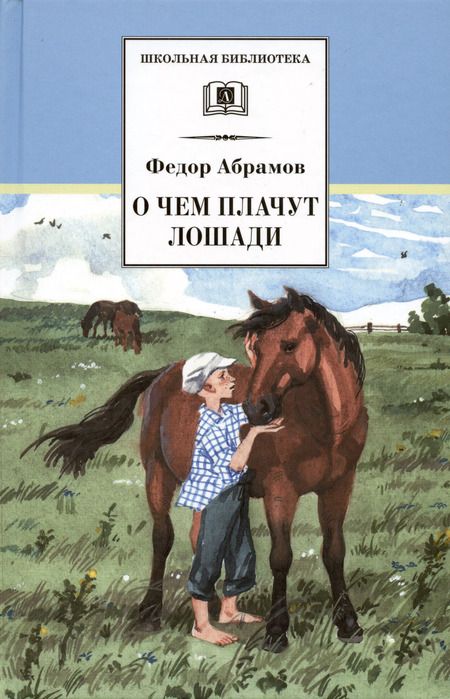 Фотография книги "Федор Абрамов: О чем плачут лошади : рассказы"