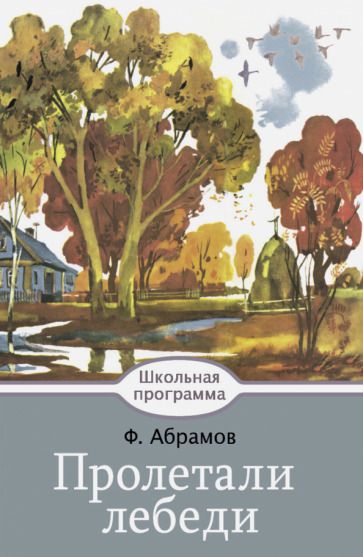 Обложка книги "Федор Абрамов: Пролетали лебеди"