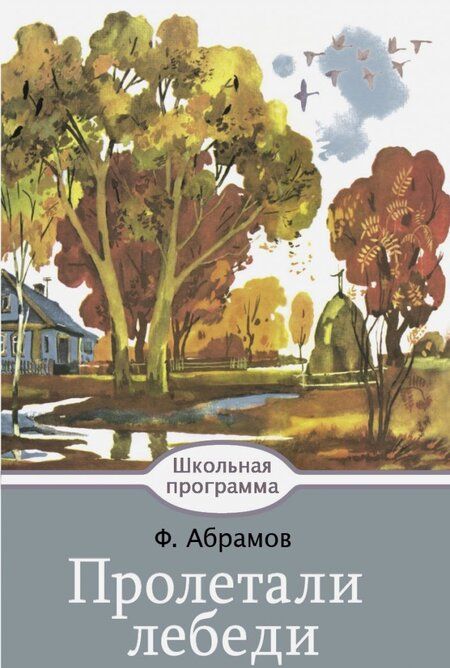 Фотография книги "Федор Абрамов: Пролетали лебеди"