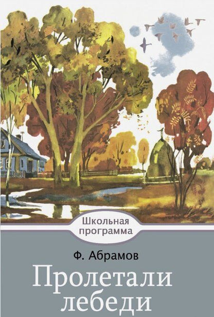Фотография книги "Федор Абрамов: Пролетали лебеди"