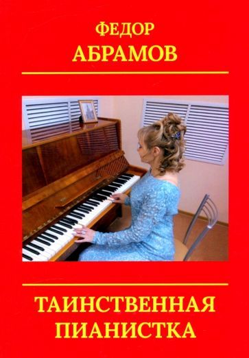 Обложка книги "Федор Абрамов: Таинственная пианистка"