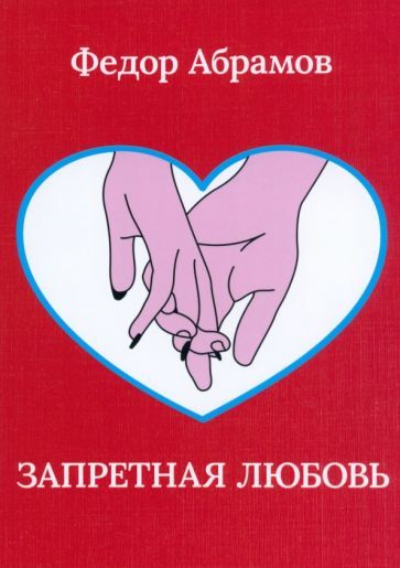 Обложка книги "Федор Абрамов: Запретная любовь"