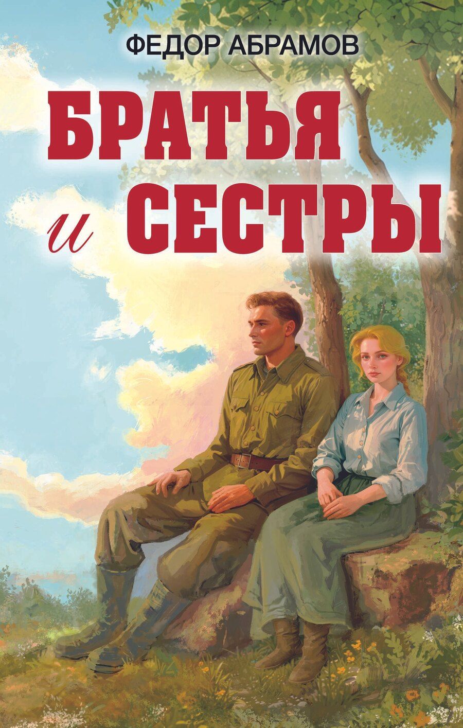 Обложка книги "Федор Александрович: Братья и сестры"