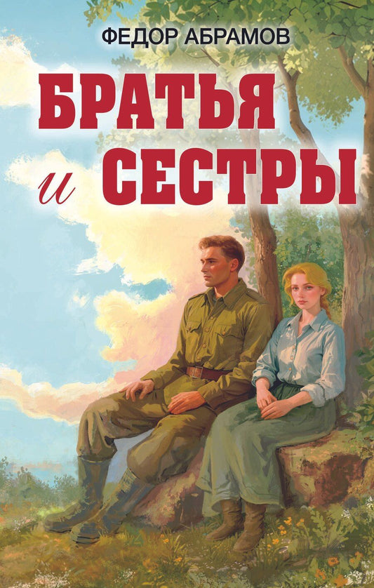 Обложка книги "Федор Александрович: Братья и сестры"