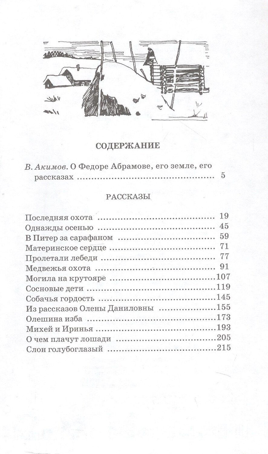 Обложка книги "Федор Александрович: О чем плачут лошади. Рассказы. Художник Н. Курбанова"