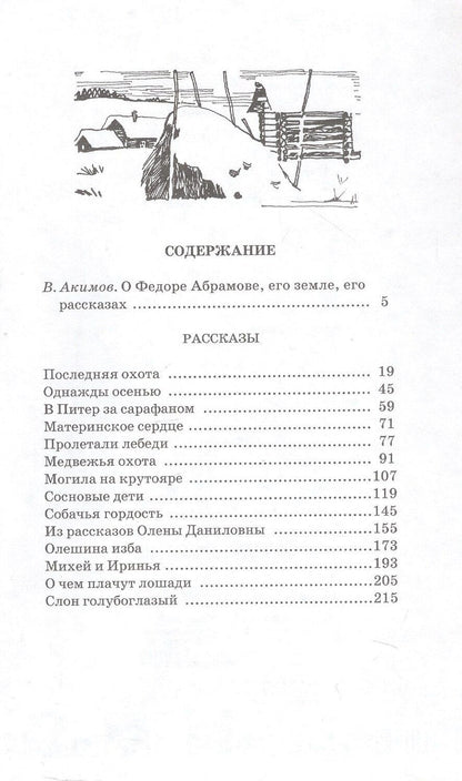 Обложка книги "Федор Александрович: О чем плачут лошади. Рассказы. Художник Н. Курбанова"