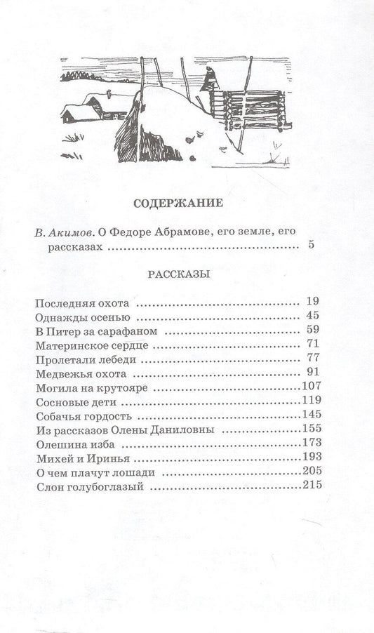 Обложка книги "Федор Александрович: О чем плачут лошади. Рассказы. Художник Н. Курбанова"
