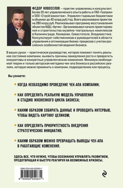 Фотография книги "Федор Александрович: Увидеть. Понять. Улучшить. Методика внедрения изменений, по результатам диагностики компании, с учетом особенностей русского бизнеса"