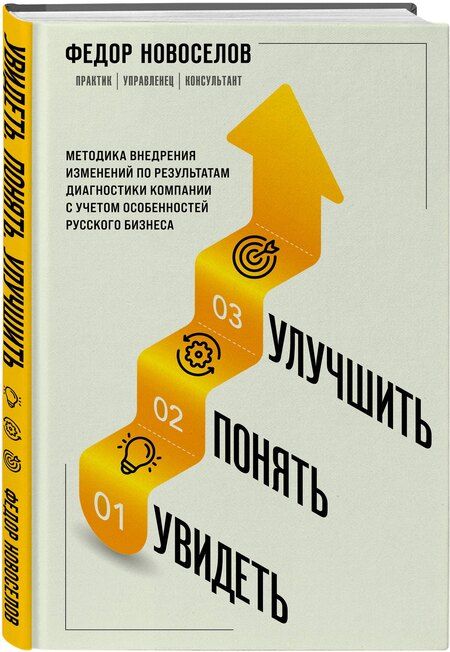 Фотография книги "Федор Александрович: Увидеть. Понять. Улучшить. Методика внедрения изменений, по результатам диагностики компании, с учетом особенностей русского бизнеса"