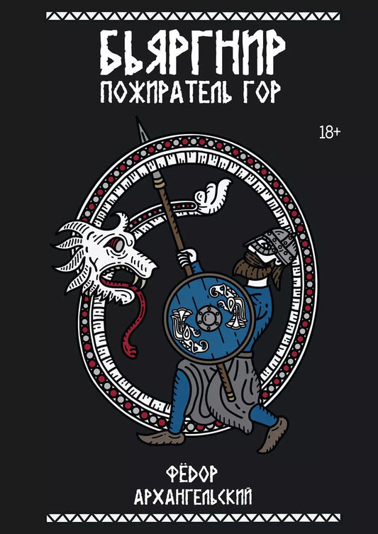 Обложка книги "Федор Архангельский: Бьяргнир Пожиратель Гор"