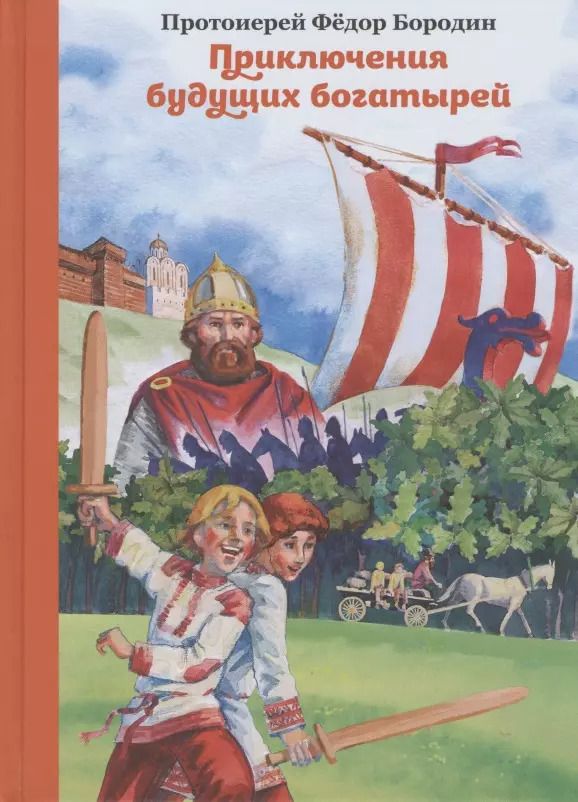 Обложка книги "Федор Бородин: Приключения будущих богатырей. Сказка"