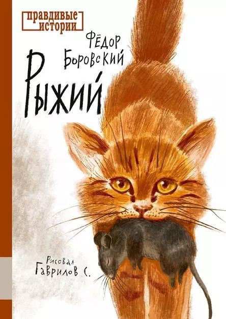 Обложка книги "Федор Боровский: Рыжий"