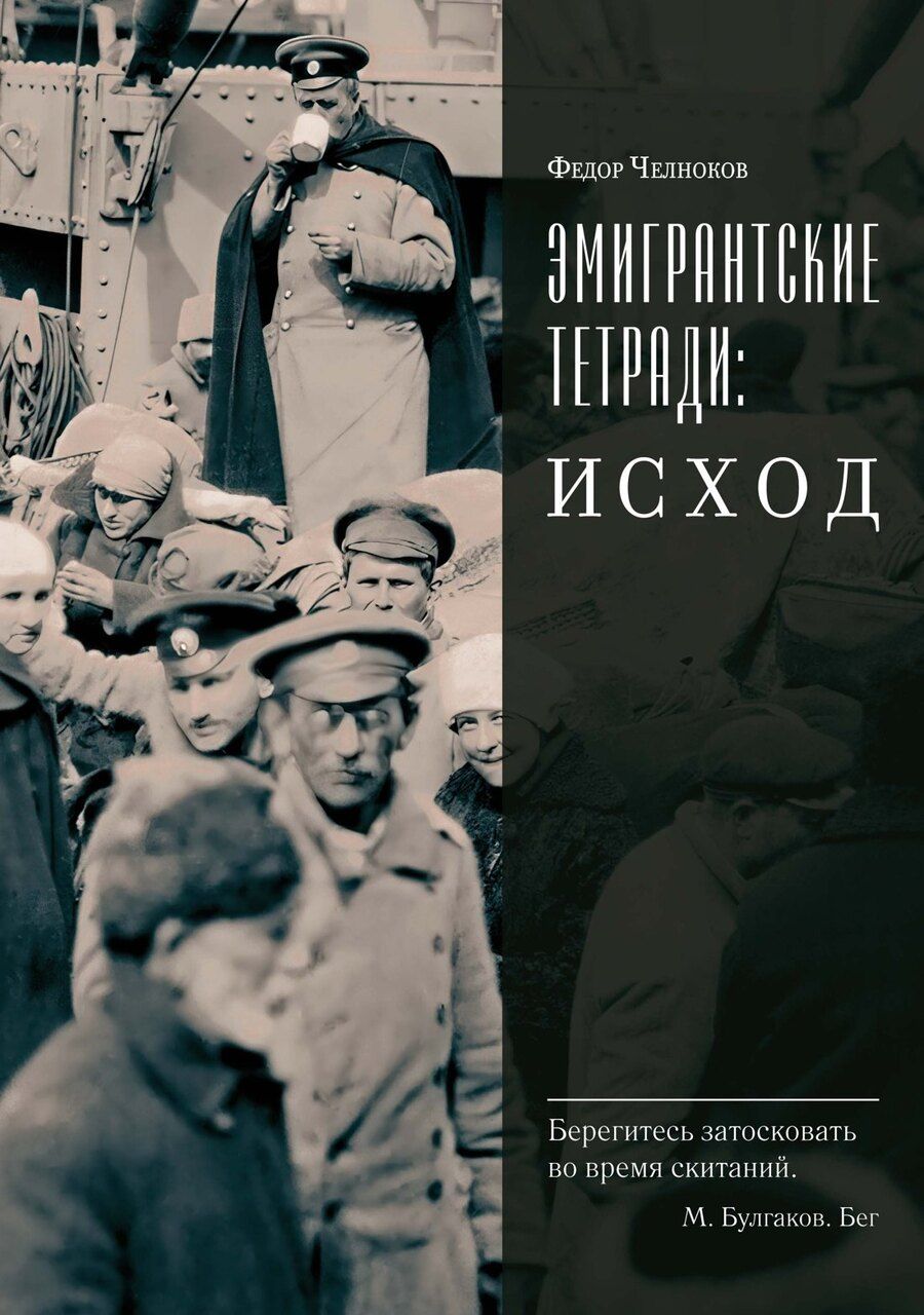 Обложка книги "Федор Челноков: Эмигрантские тетради. Исход"
