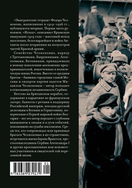 Фотография книги "Федор Челноков: Эмигрантские тетради. Исход"