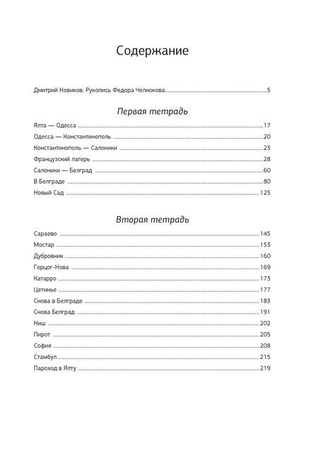 Фотография книги "Федор Челноков: Эмигрантские тетради. Исход"
