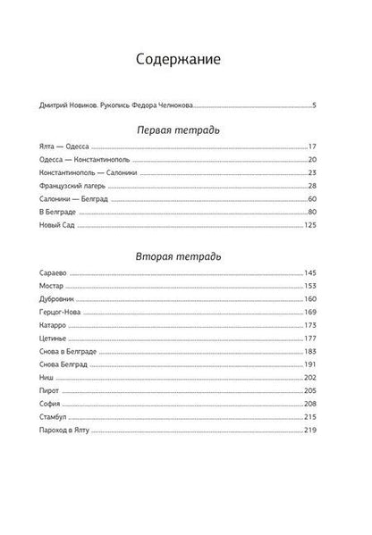 Фотография книги "Федор Челноков: Эмигрантские тетради. Исход"