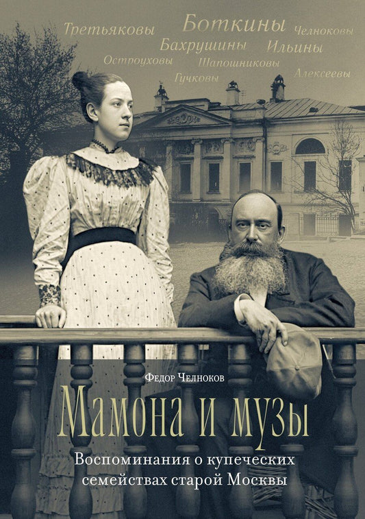 Обложка книги "Федор Челноков: Мамона и музы. Воспоминания о купеческих семействах старой Москвы"