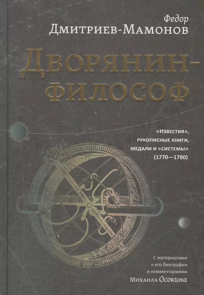 Обложка книги "Федор Дмитриев-Мамонов: Дворянин-философ. "Известия", рукописные книги. 1770-1780"
