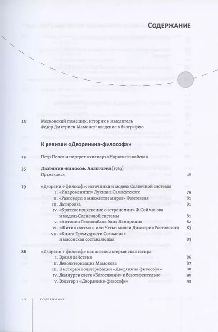 Фотография книги "Федор Дмитриев-Мамонов: Дворянин-философ. "Известия", рукописные книги. 1770-1780"
