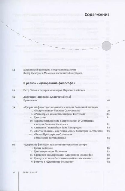 Фотография книги "Федор Дмитриев-Мамонов: Дворянин-философ. "Известия", рукописные книги. 1770-1780"