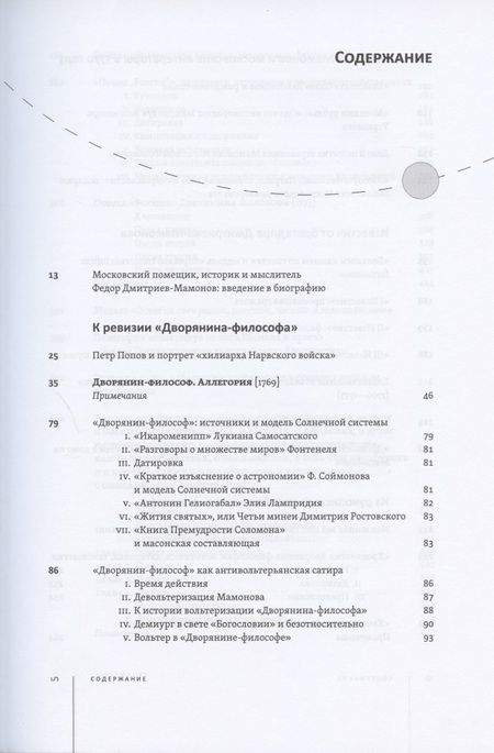 Фотография книги "Федор Дмитриев-Мамонов: Дворянин-философ. "Известия", рукописные книги. 1770-1780"