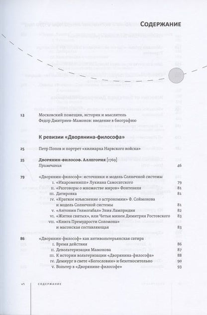 Фотография книги "Федор Дмитриев-Мамонов: Дворянин-философ. "Известия", рукописные книги. 1770-1780"