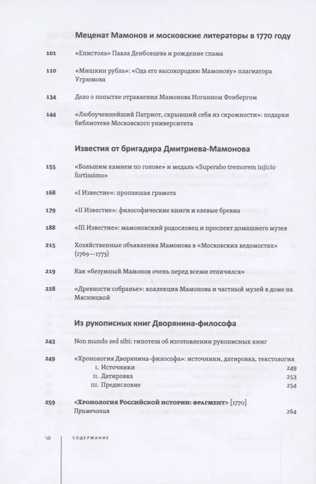 Фотография книги "Федор Дмитриев-Мамонов: Дворянин-философ. "Известия", рукописные книги. 1770-1780"