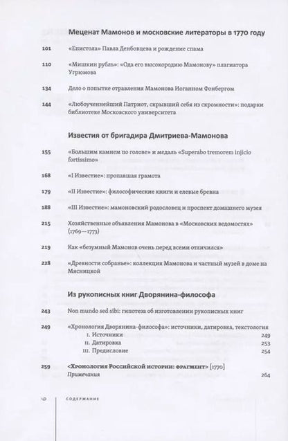 Фотография книги "Федор Дмитриев-Мамонов: Дворянин-философ. "Известия", рукописные книги. 1770-1780"