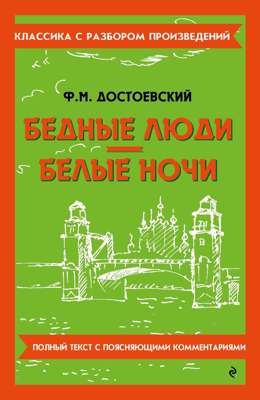 Обложка книги "Федор Достоевский: Бедные люди. Белые ночи"