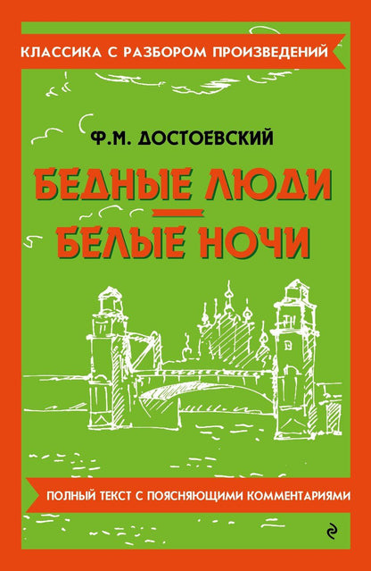 Обложка книги "Федор Достоевский: Бедные люди. Белые ночи"