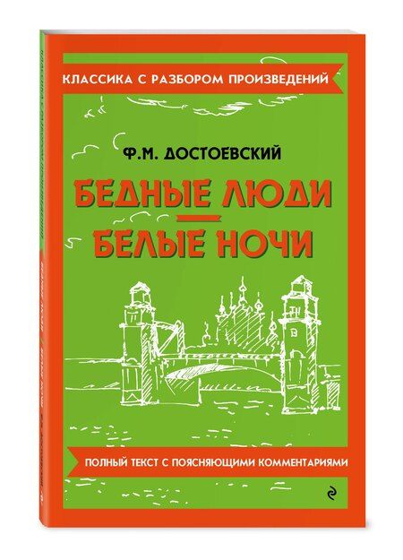Фотография книги "Федор Достоевский: Бедные люди. Белые ночи"