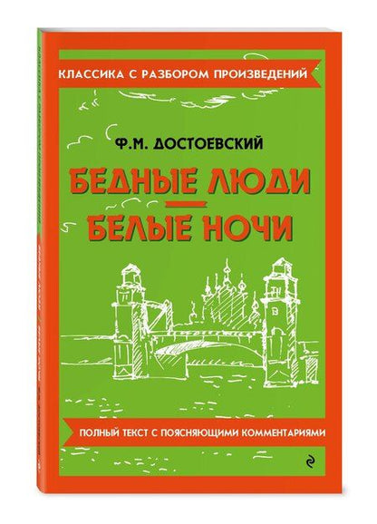 Фотография книги "Федор Достоевский: Бедные люди. Белые ночи"