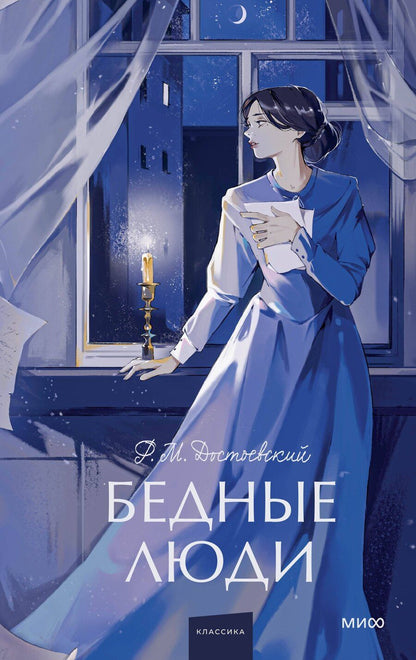 Обложка книги "Федор Достоевский: Бедные люди. Вечные истории. Young Adult"