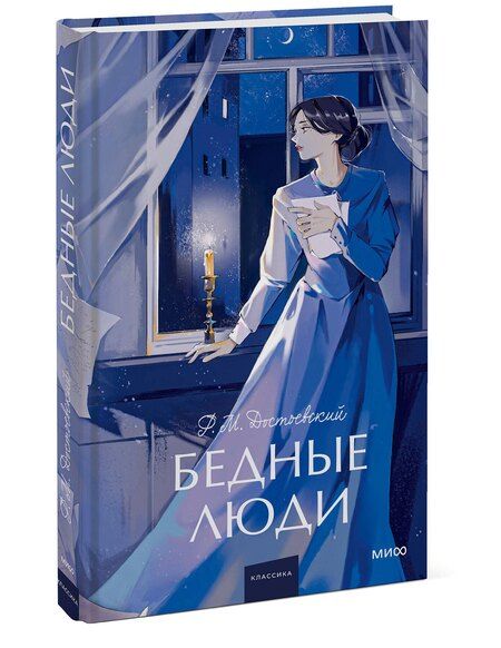 Фотография книги "Федор Достоевский: Бедные люди. Вечные истории. Young Adult"