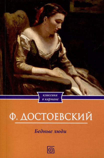 Обложка книги "Федор Достоевский: Бедные люди"