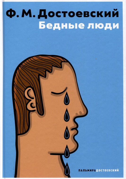 Обложка книги "Федор Достоевский: Бедные люди"
