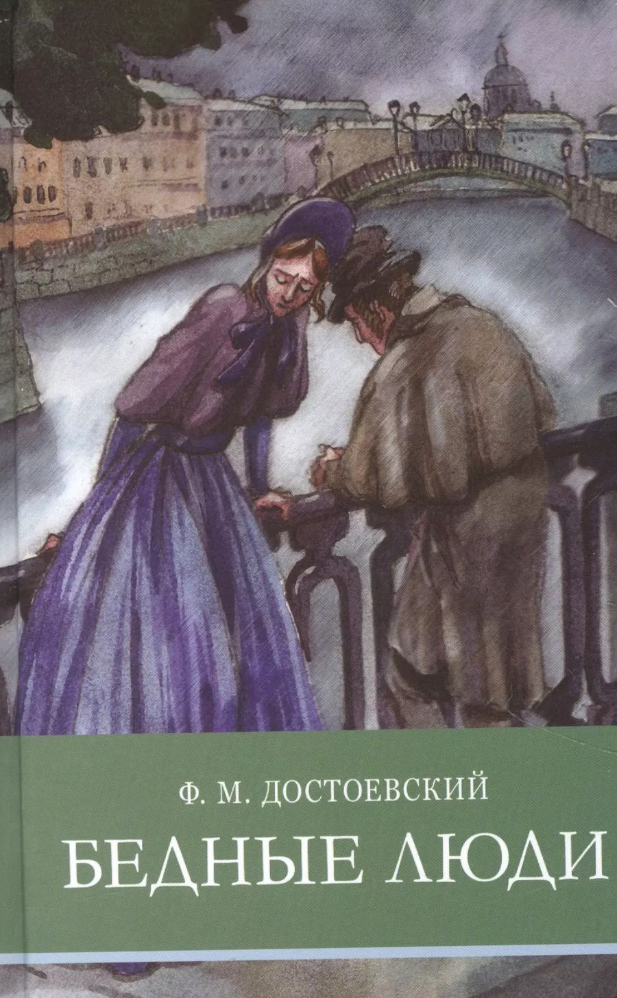 Обложка книги "Федор Достоевский: Бедные люди"