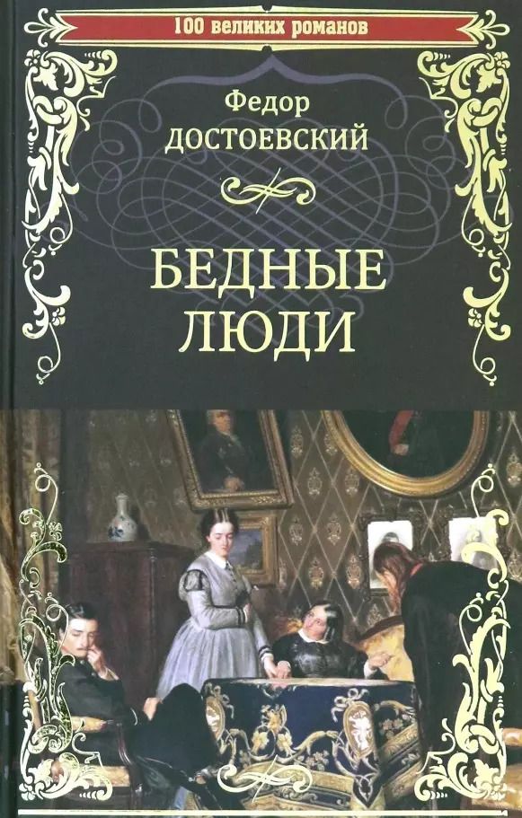 Обложка книги "Федор Достоевский: Бедные люди"