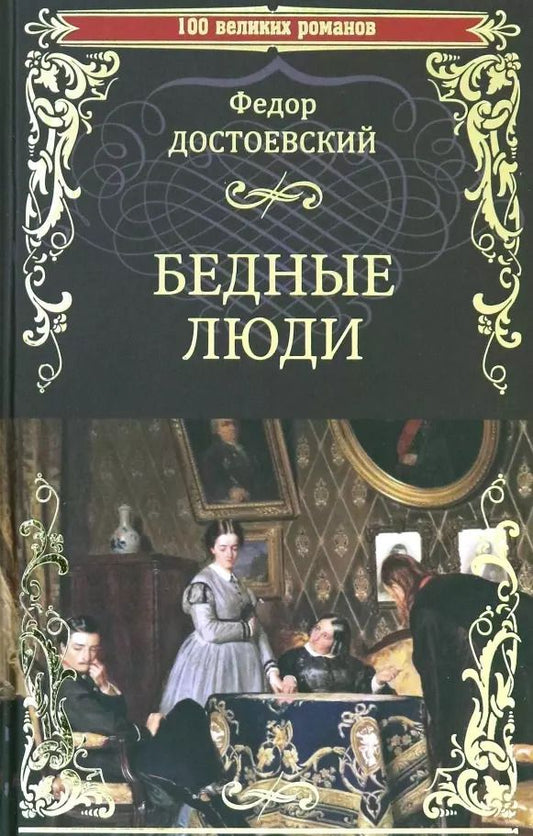Обложка книги "Федор Достоевский: Бедные люди"