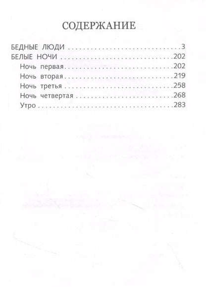 Фотография книги "Федор Достоевский: Бедные люди"