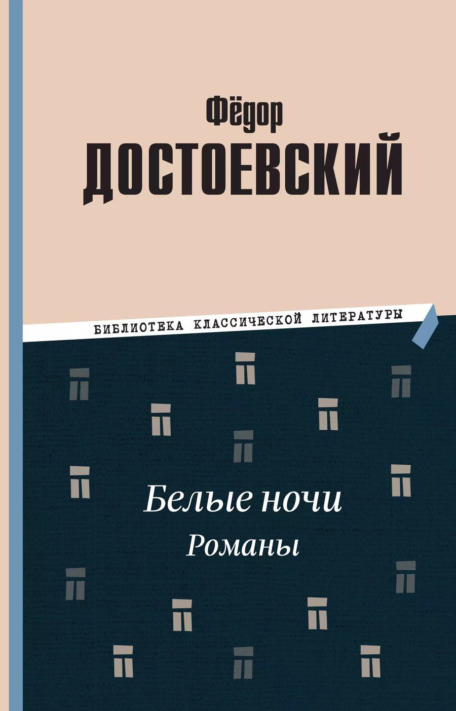 Обложка книги "Федор Достоевский: Белые ночи. Романы"