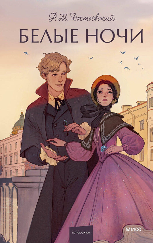 Обложка книги "Федор Достоевский: Белые ночи. Вечные истории. Young Adult"