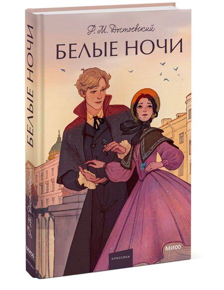 Фотография книги "Федор Достоевский: Белые ночи. Вечные истории. Young Adult"