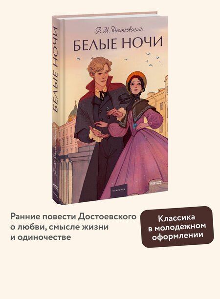 Фотография книги "Федор Достоевский: Белые ночи. Вечные истории. Young Adult"