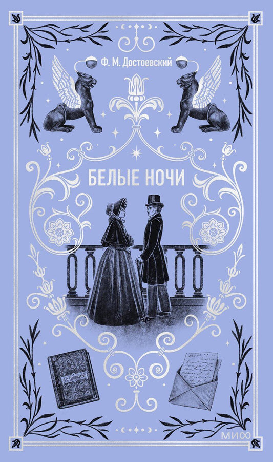 Обложка книги "Федор Достоевский: Белые ночи. Вечные истории"