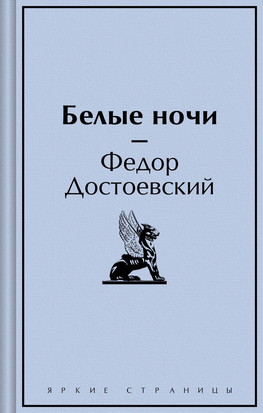 Обложка книги "Федор Достоевский: Белые ночи"