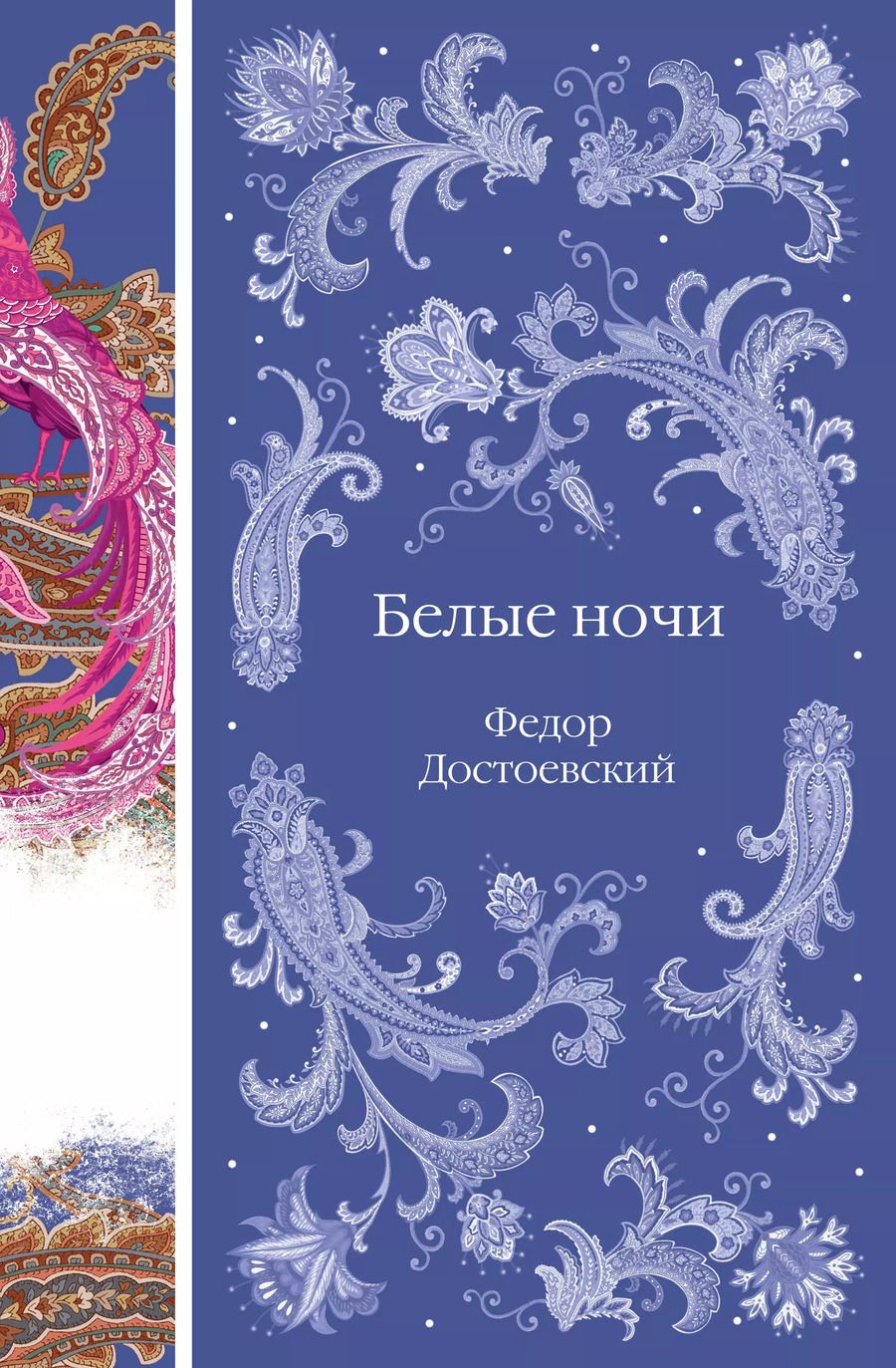 Обложка книги "Федор Достоевский: Белые ночи"