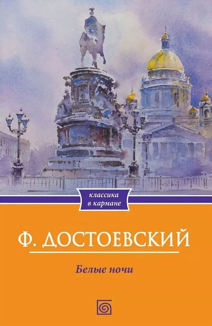 Обложка книги "Федор Достоевский: Белые  ночи"