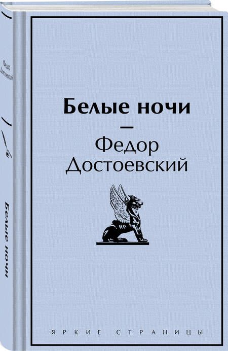 Фотография книги "Федор Достоевский: Белые ночи"