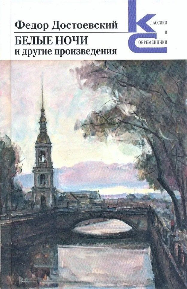 Обложка книги "Федор Достоевский: Белые ночи и другие произведения"